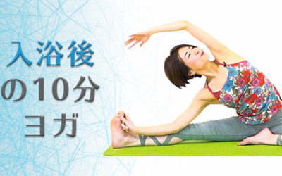 入浴後の10分ヨガ