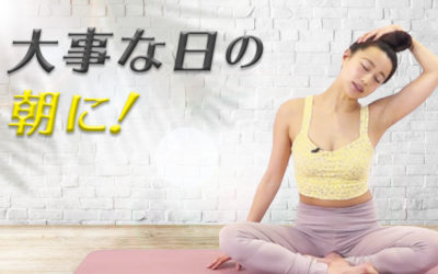 大事な日の朝に！リラックスヨガ