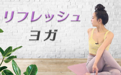 気分転換！リフレッシュヨガ