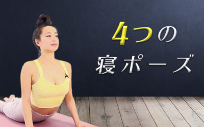 ４つの寝ポーズ