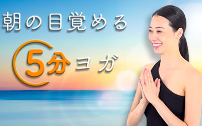 朝の目覚める５分ヨガ